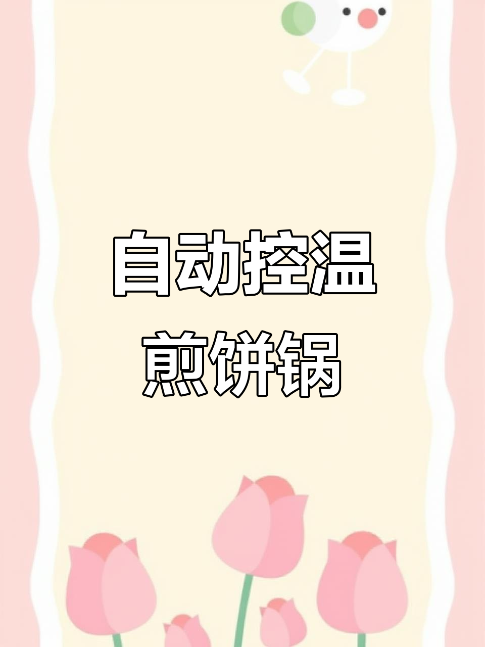 燃气自动恒温煎饼锅,轻松掌握温度,做更多美味