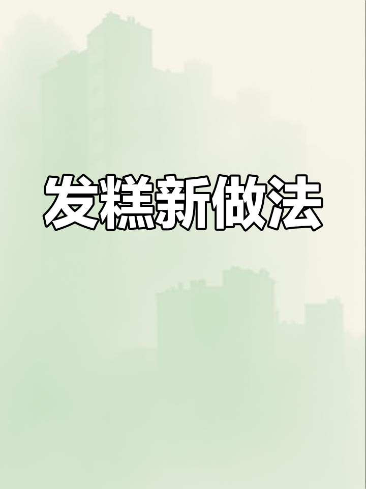 粘米粉发糕,松软香甜,牛奶酵母加持更美味!