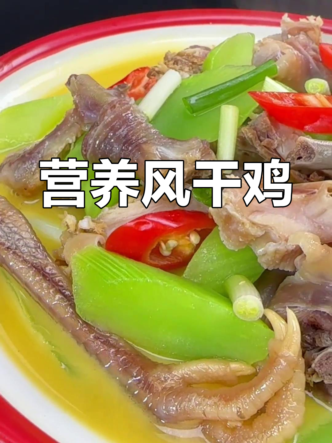 风干鸡炖莴笋,汤鲜肉嫩