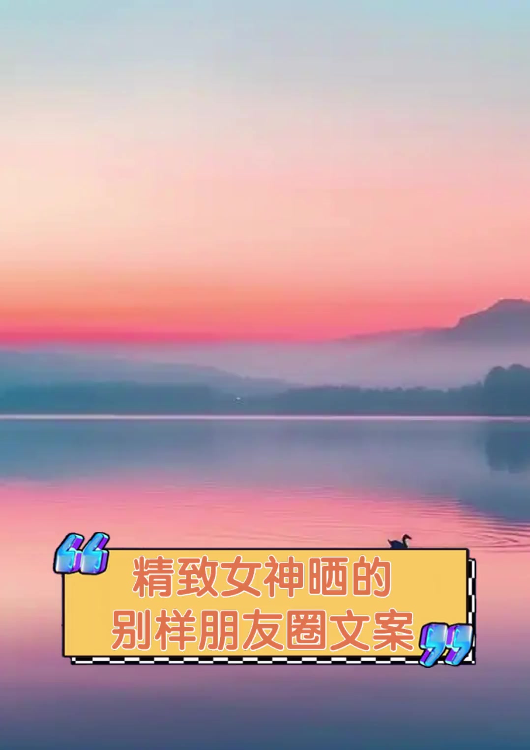 精致女神晒的别样朋友圈文案