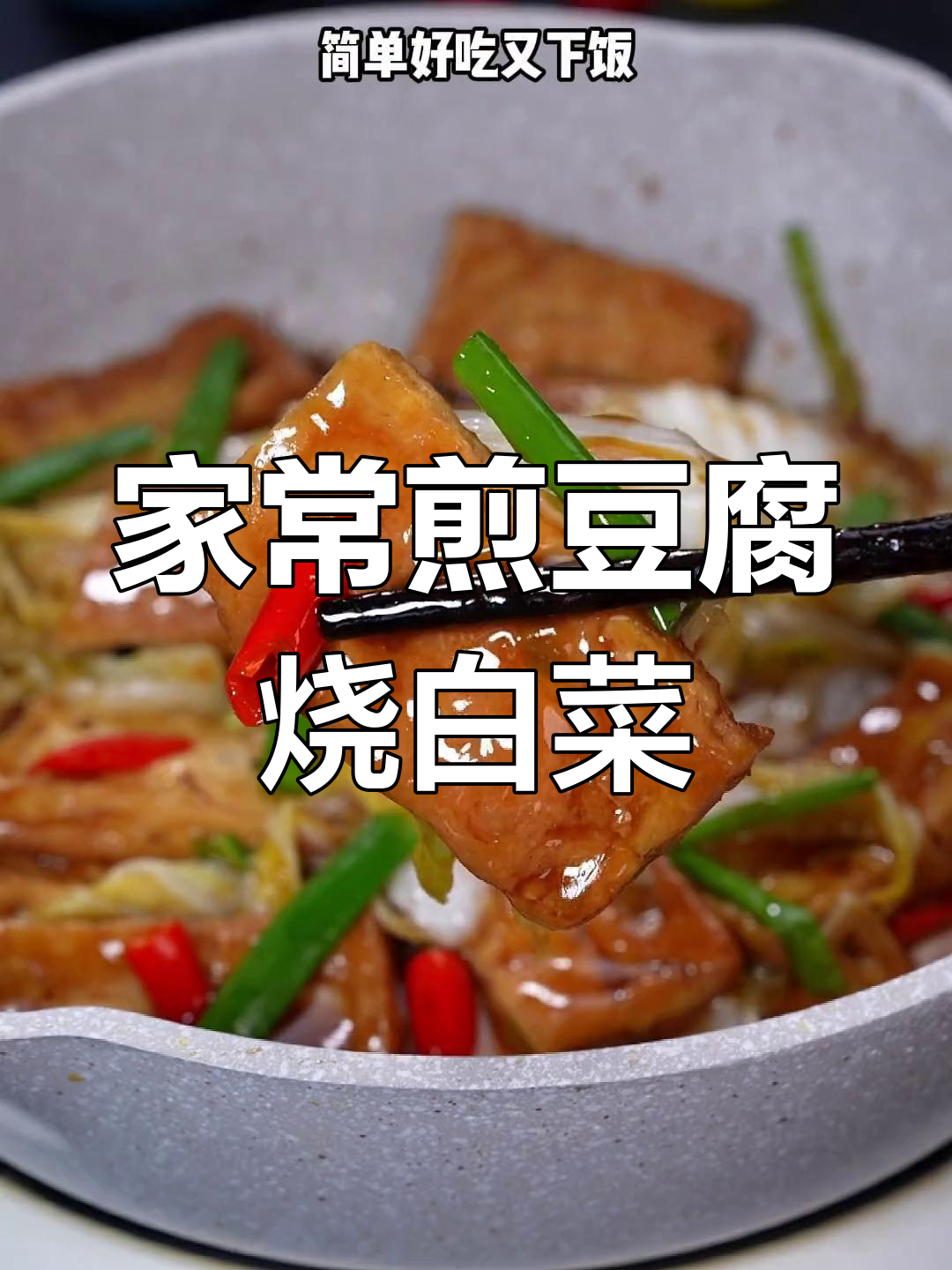 煎豆腐炒白菜，家常下饭新做法