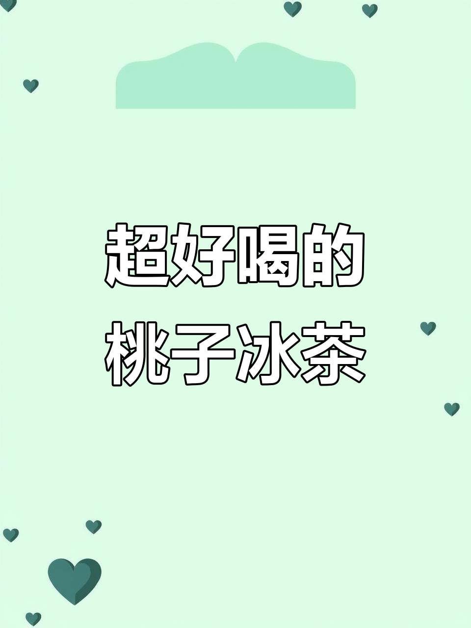 夏季桃子冰茶，轻松做出超好喝水果奶茶