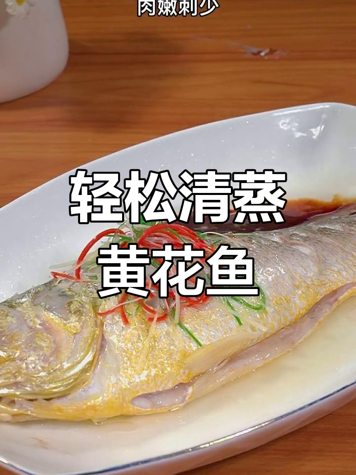 清蒸黄花鱼,鲜嫩美味做法简单