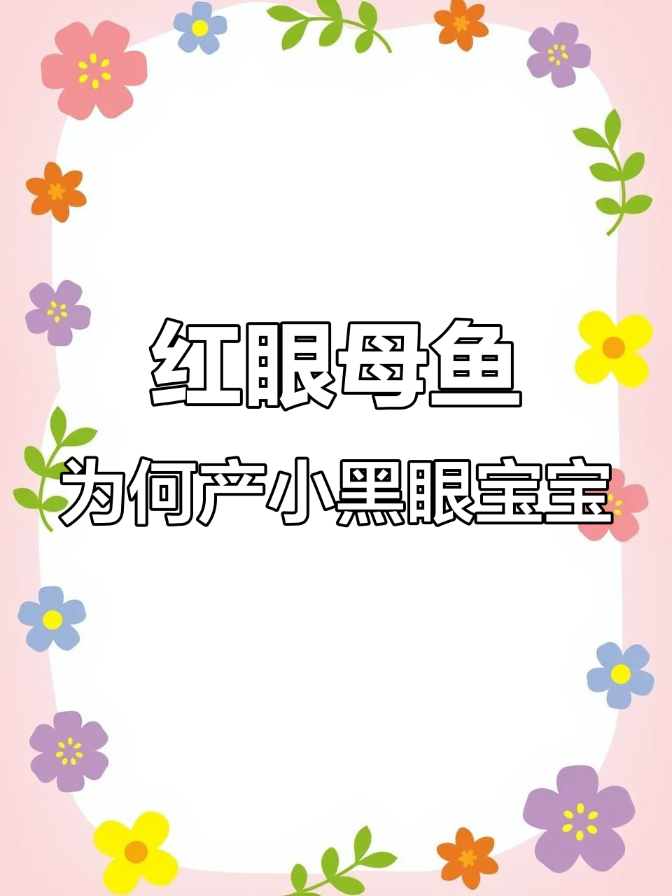 母鱼红眼却生黑眼睛小鱼,原因竟是这个?