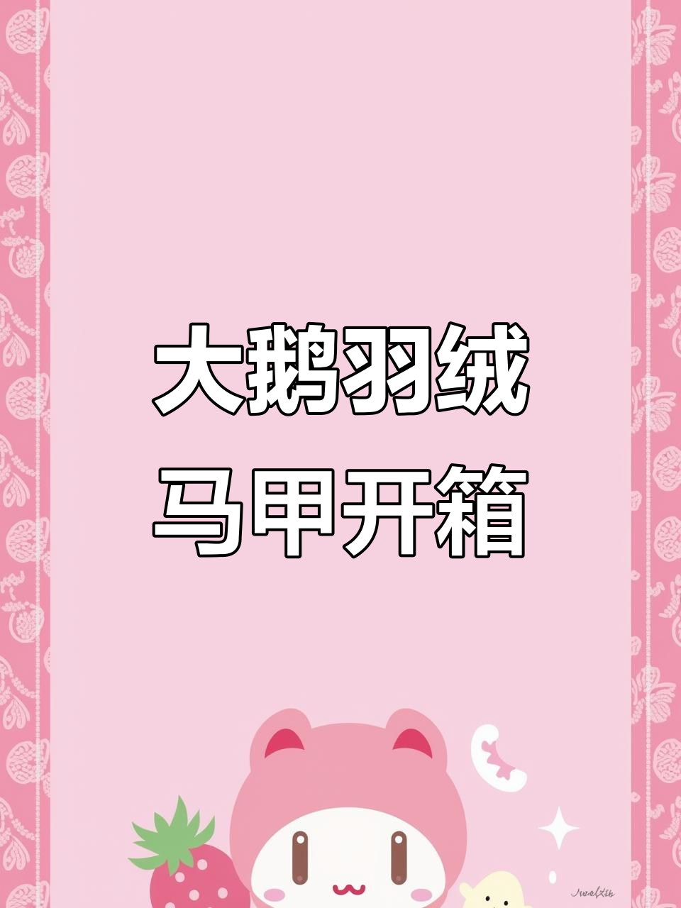 大鹅羽绒马甲拆箱:石墨灰配色与防水设计细节解析