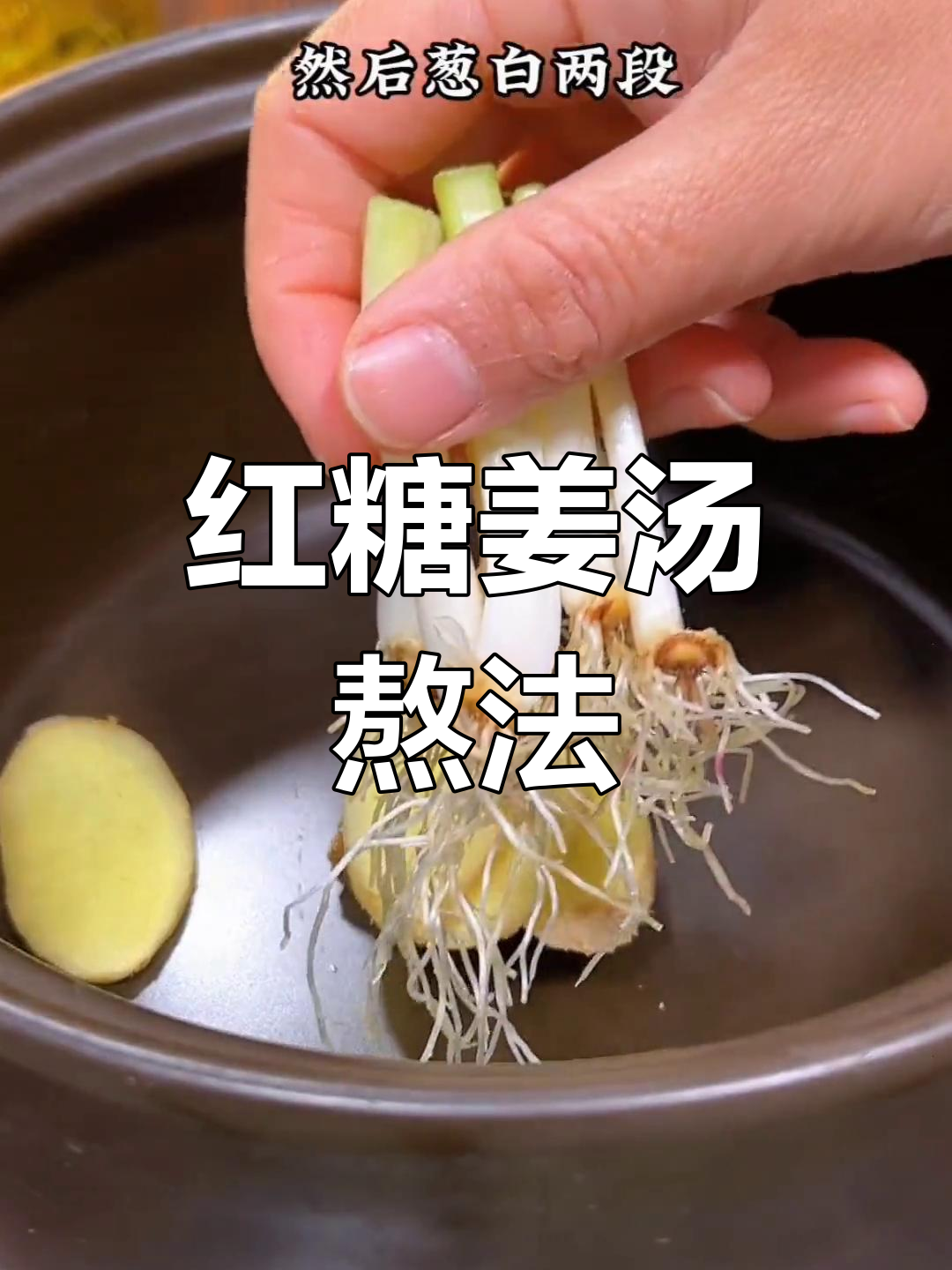 红糖姜汤加葱白煮水喝,缓解发热无汗