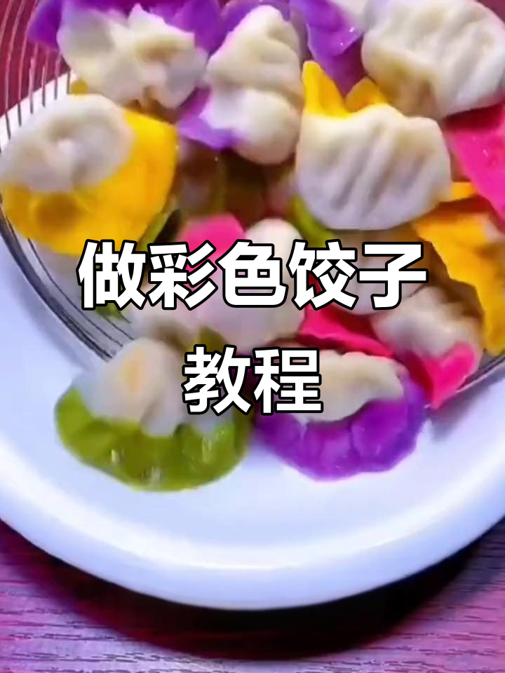 过年必备彩色饺子，教你做营养又好吃的面团