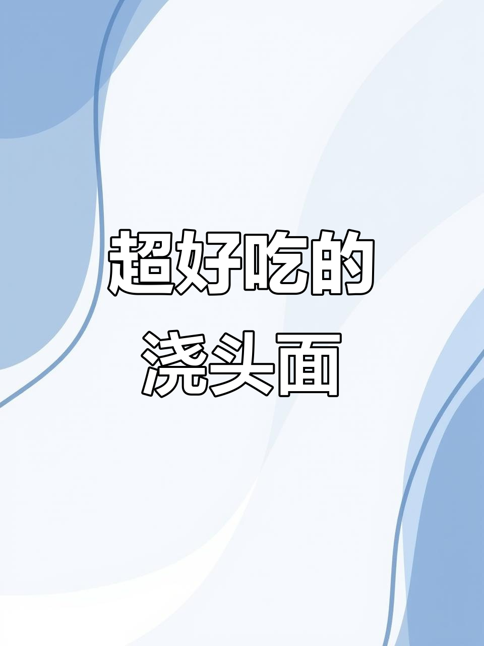 爆辣小公鸡浇头面，东北风味十足！