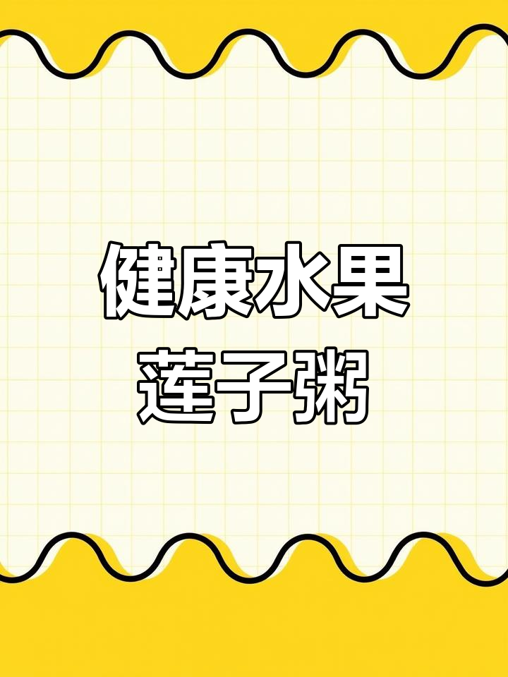 营养丰富的水果莲子粥,早餐好选择