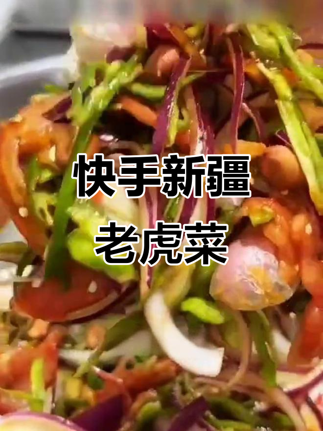 新疆老虎菜,简单又下饭的酒桌必备美味