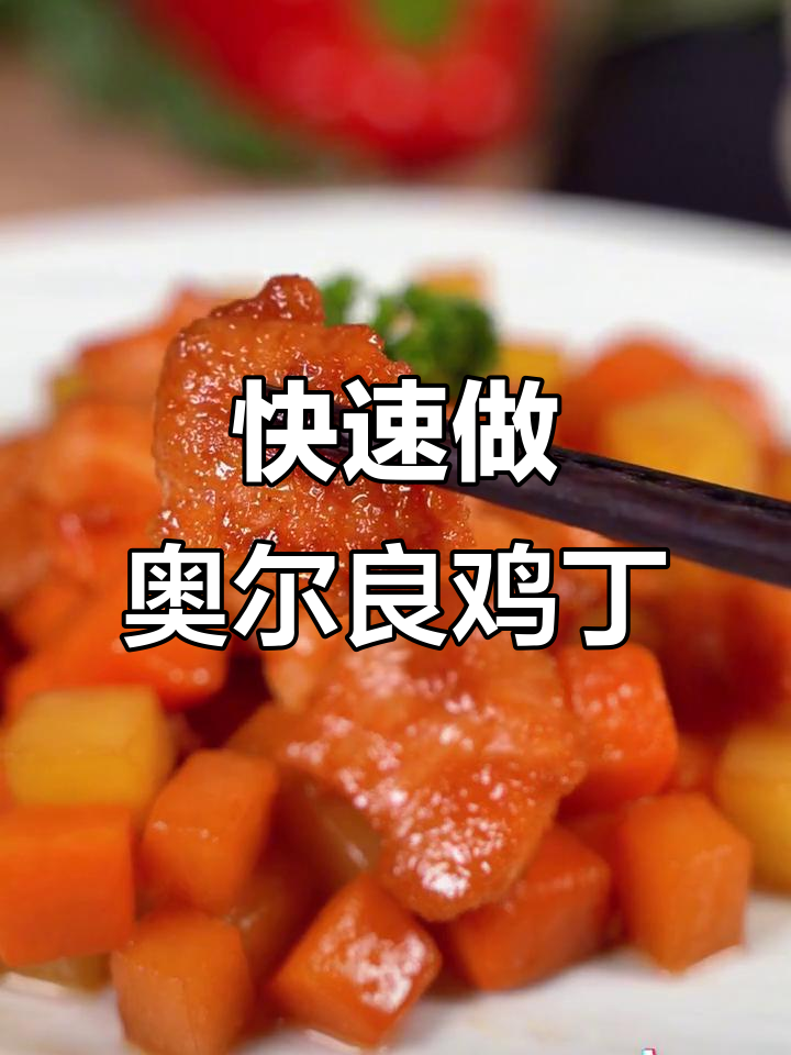 奥尔良鸡丁配时蔬,简单又美味,十分钟搞定餐厅级美食