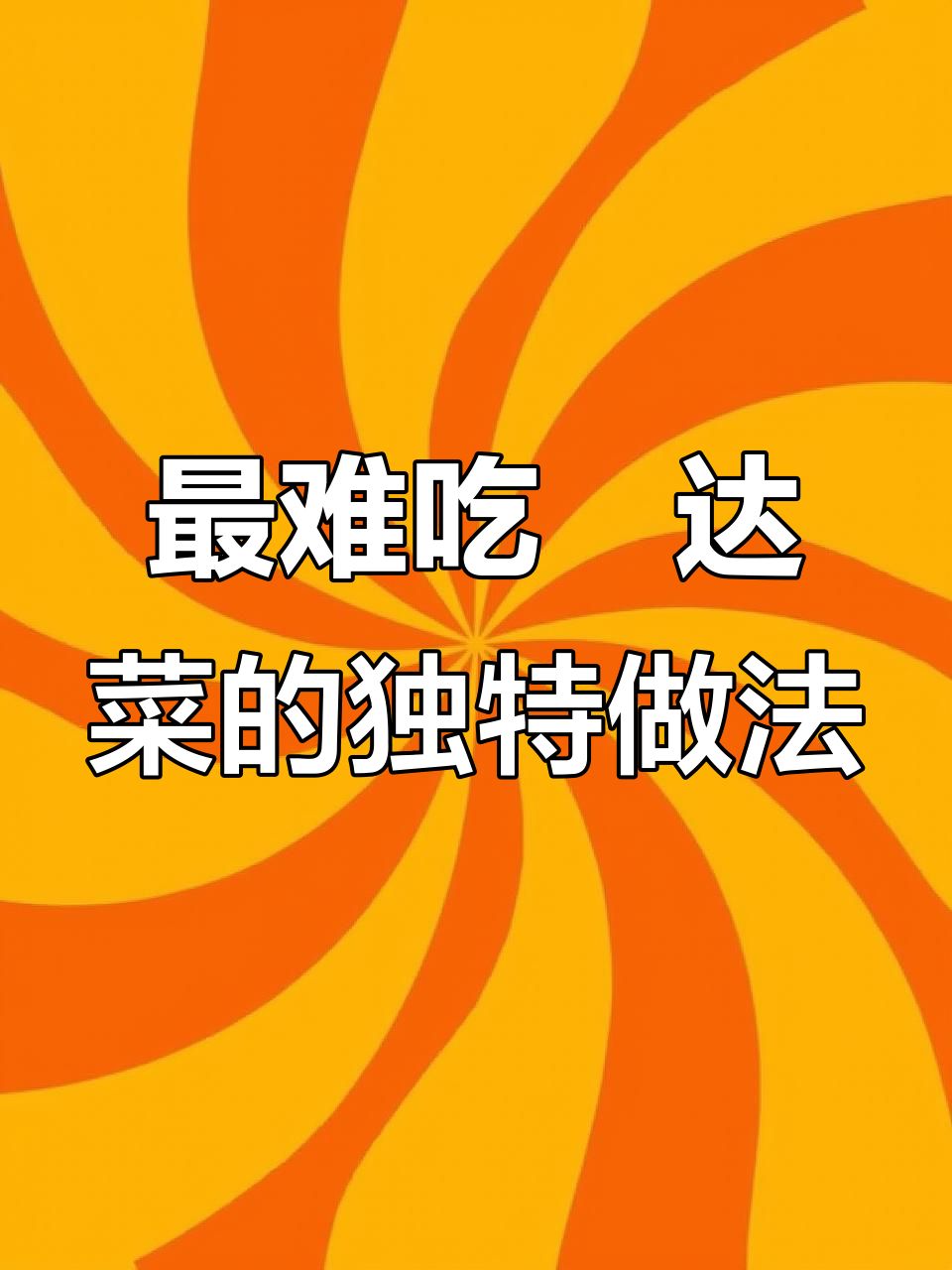 世界上最难吃的莙达菜,竟是川滇美食的秘密武器