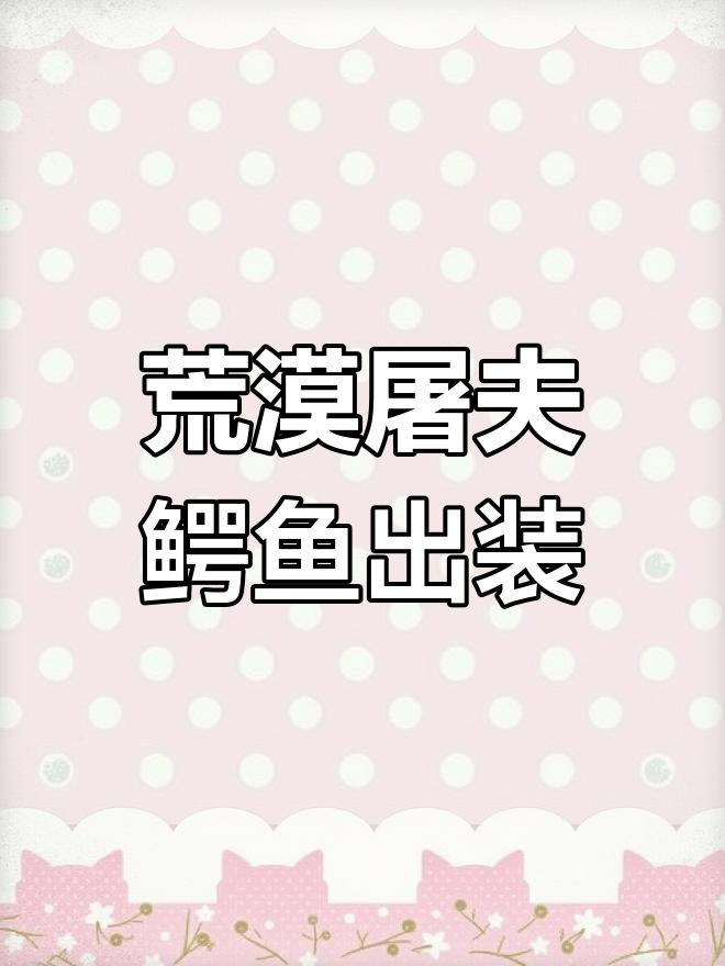 鳄鱼最强出装与符文解析,轻松上分必备