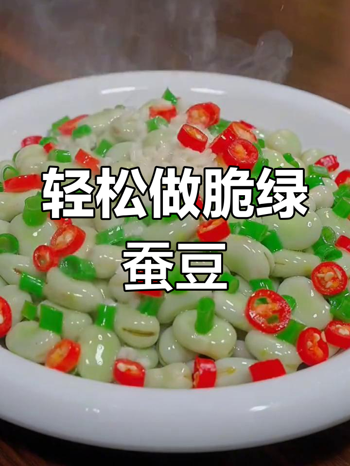 新鲜蚕豆凉拌做法,简单又美味,啤酒配起来更爽口