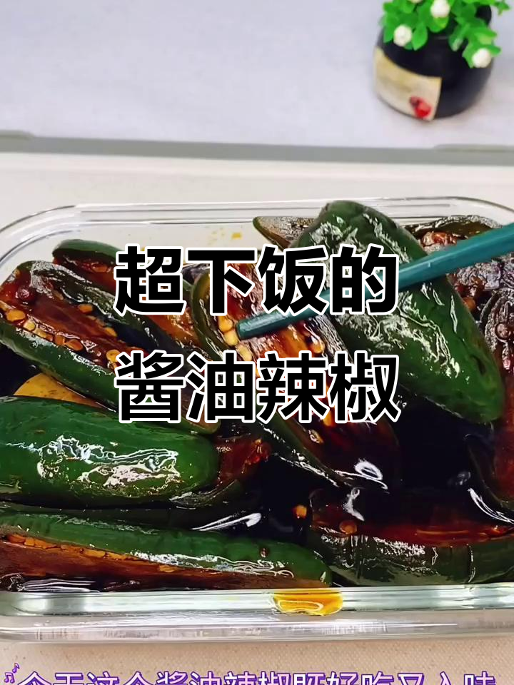 简单又好吃的酱油辣椒,配饭比吃肉还香!