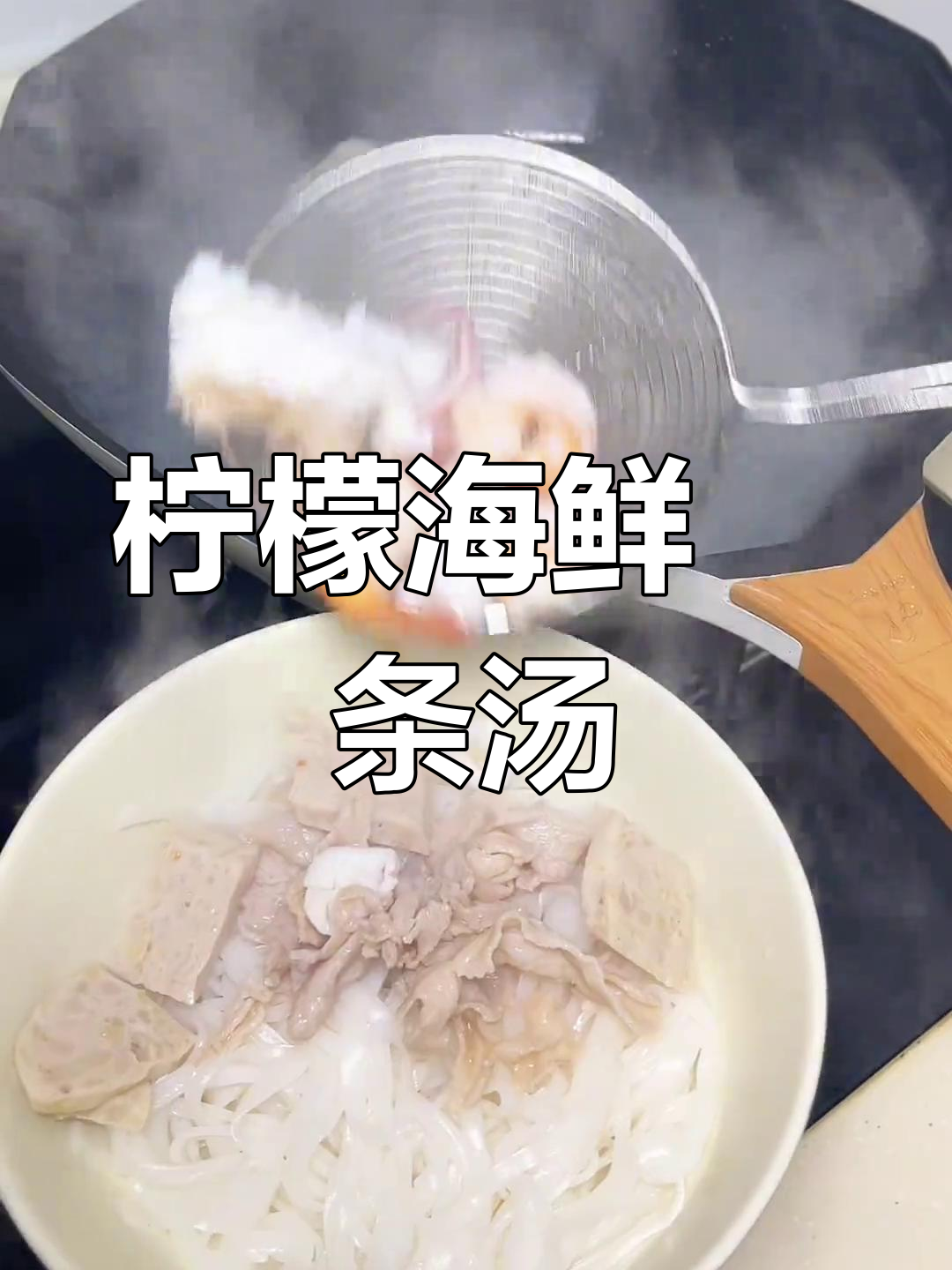 妈妈做的柠檬海鲜粿条汤,清爽开胃超好喝
