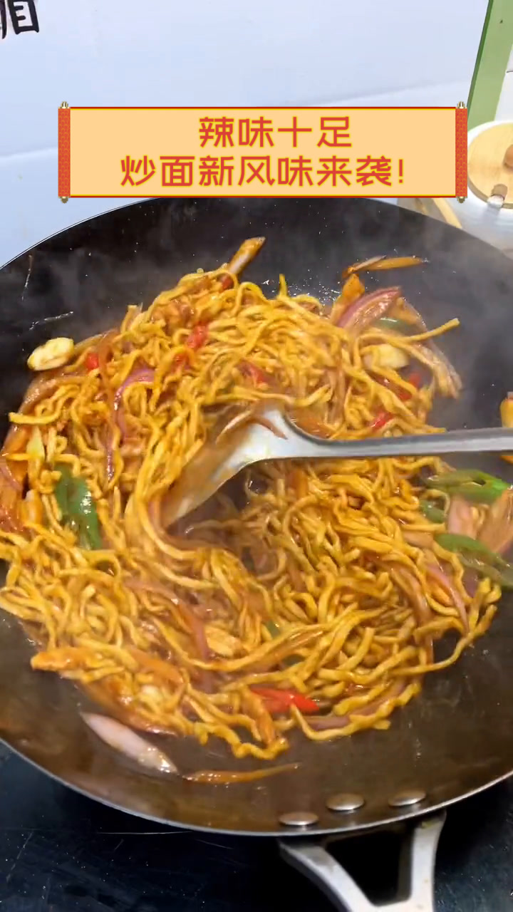 辣味十足,炒面新风味来袭!