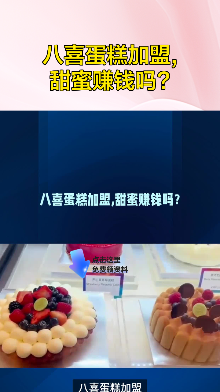 八喜蛋糕加盟,甜蜜赚钱吗?