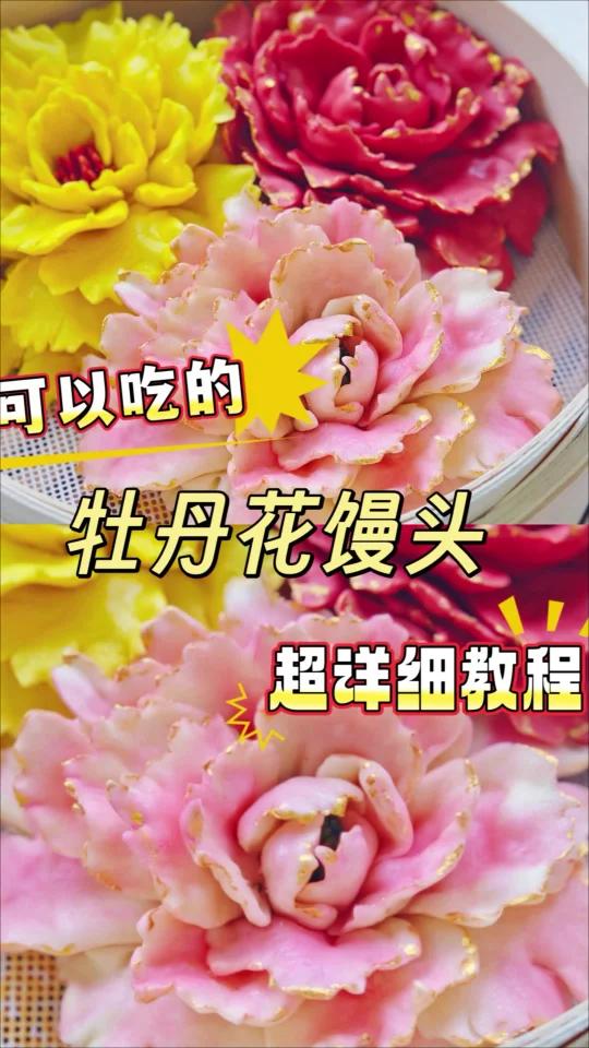 馒头界的颜值天花板！不舍得下口的牡丹花馍