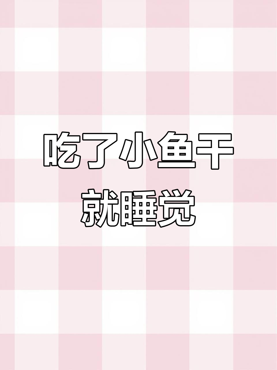 小鱼干吃多了，竟然能睡着！