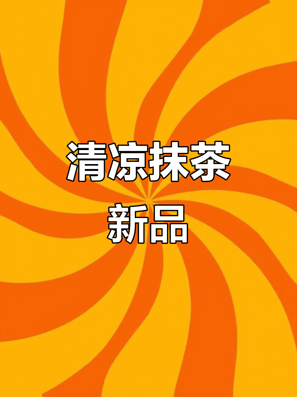古茗新品,抹茶奶盖与四季春完美融合,清爽又低卡!