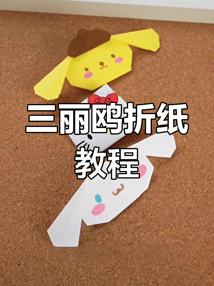 玉桂狗和布丁狗折纸教程,轻松学会三丽鸥系列手工技艺