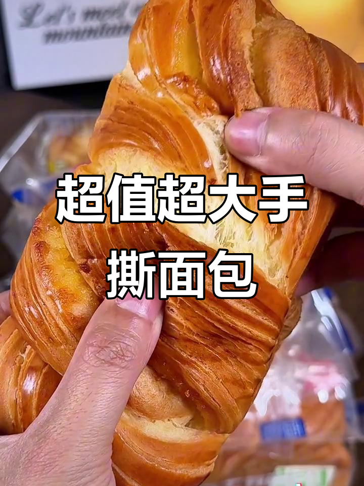 这款面包大得惊人,奶香十足!大人小孩都爱吃