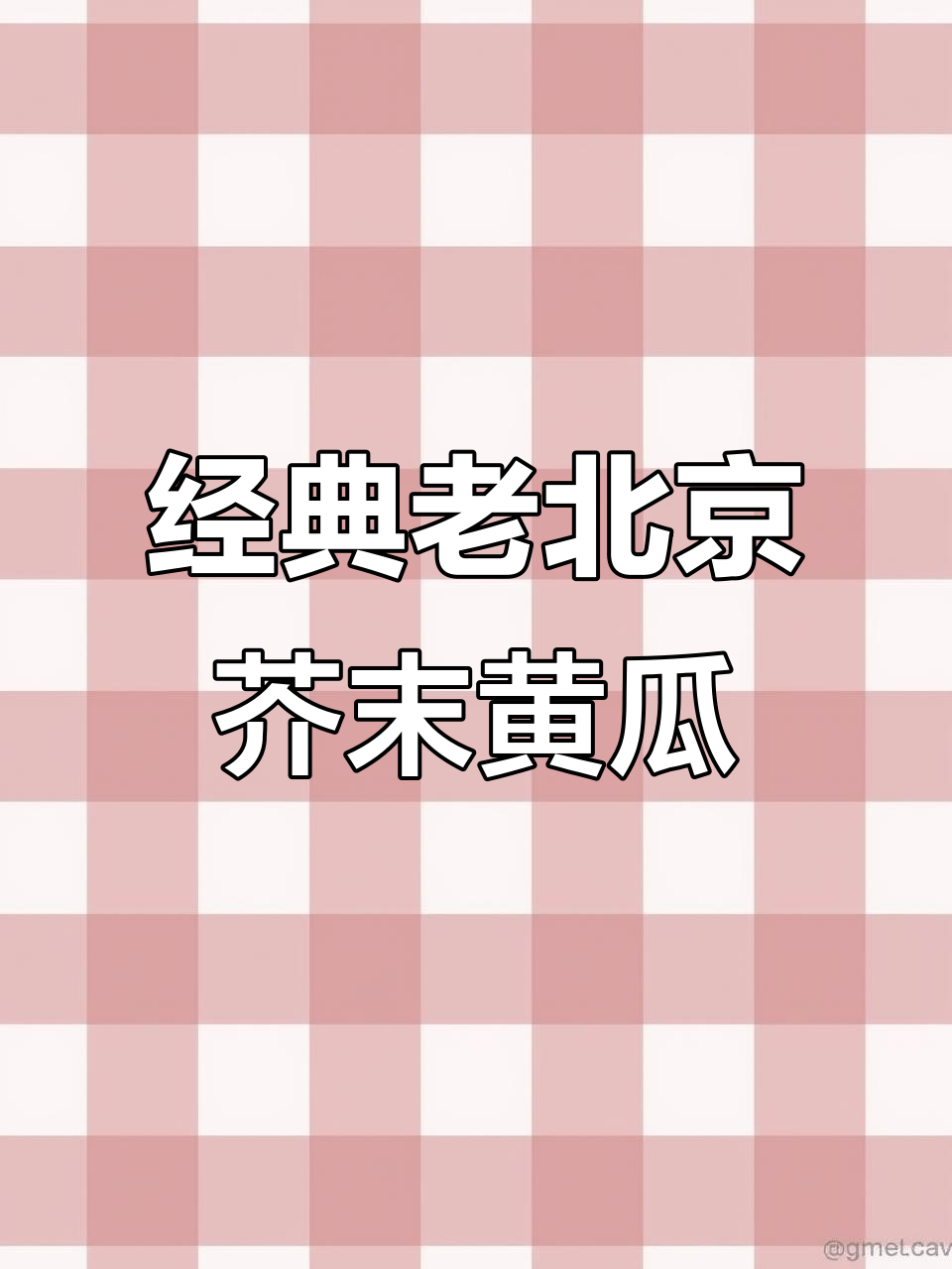 老北京宫廷小凉菜,芥末黄瓜墩脆嫩爽口