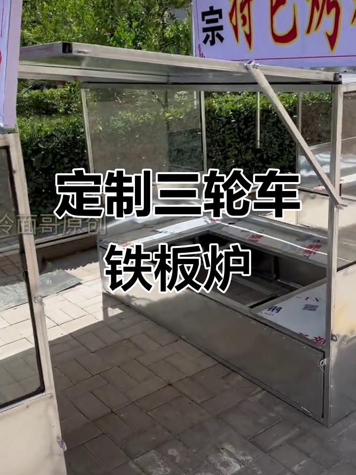 三轮车改造铁板炉,摆摊神器轻松搞定