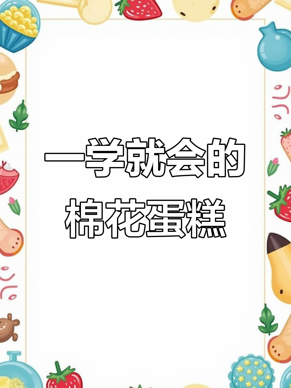 棉花蛋糕超详细制作步骤，一次成功轻松搞定