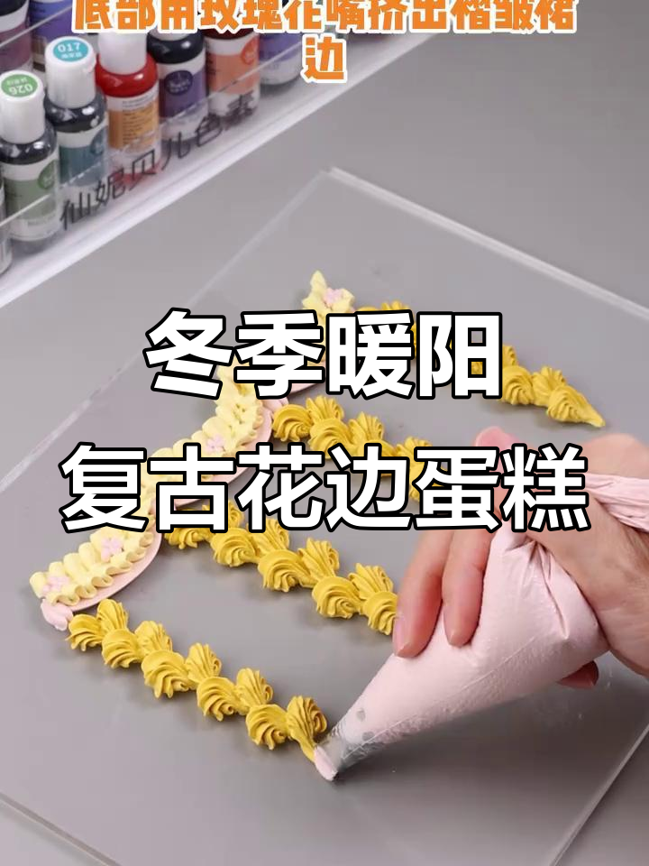 冬日复古花边蛋糕裱花技巧，轻松打造温暖氛围