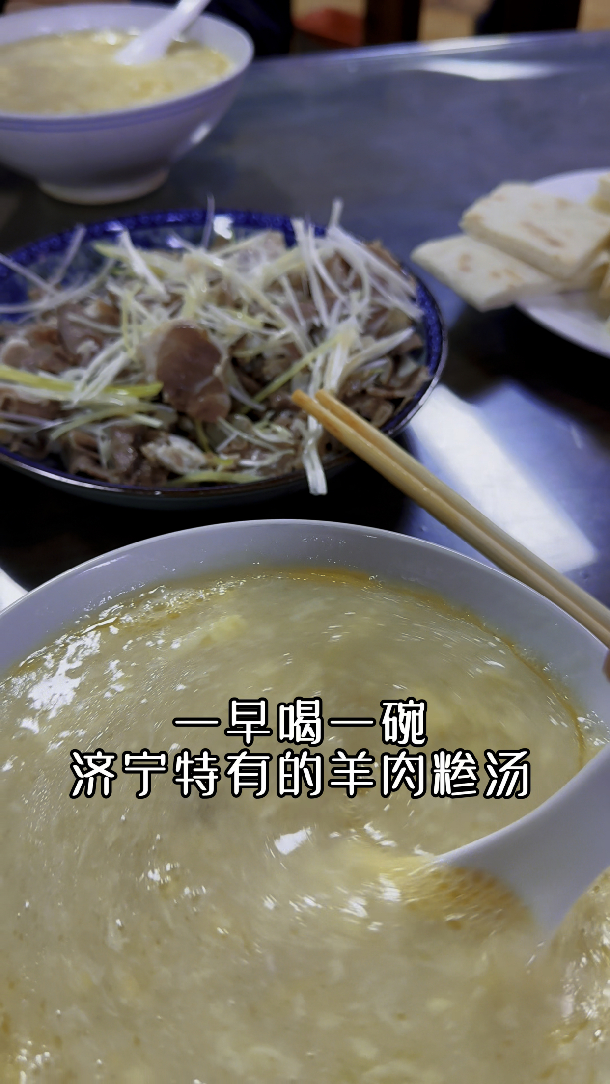 喝一碗济宁的羊肉糁汤,暖暖的