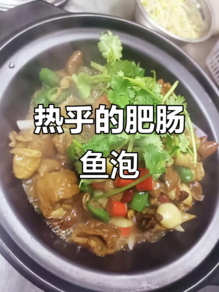 恋爱慢慢来,热腾腾肥肠鱼泡不容错过!