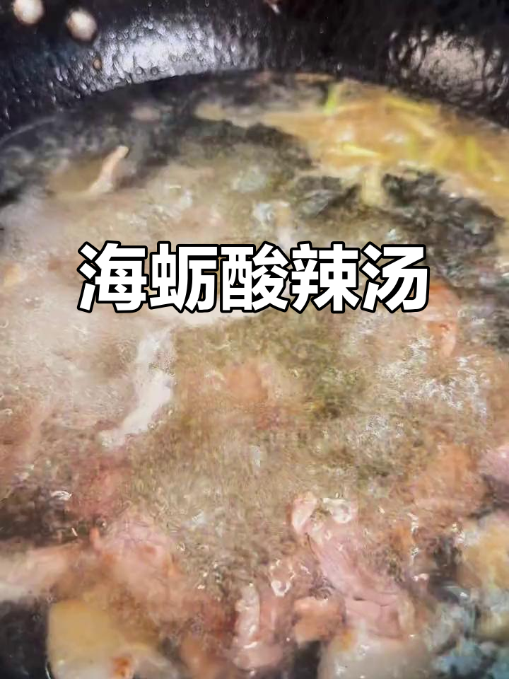 闽南海鲜酸辣汤,鲜香四溢家常味