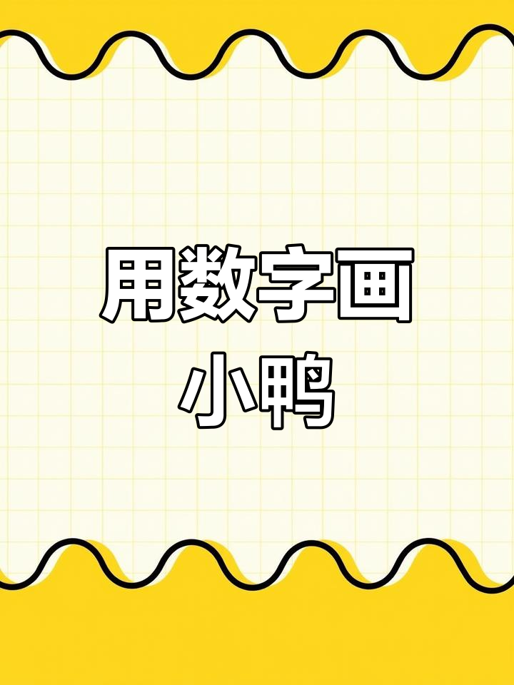 轻松画出小鸭子,数字233教你一步步搞定