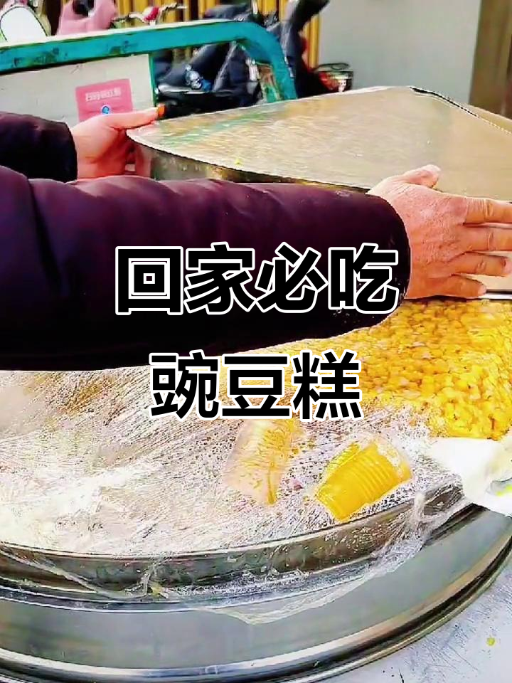 河南家乡味,豌豆糕带你重温童年美好时光