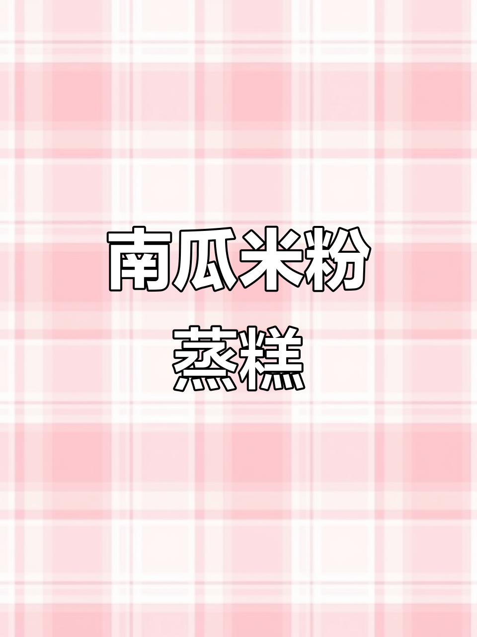 7月闲置米粉变南瓜蒸糕,宝宝7个月大尝试!