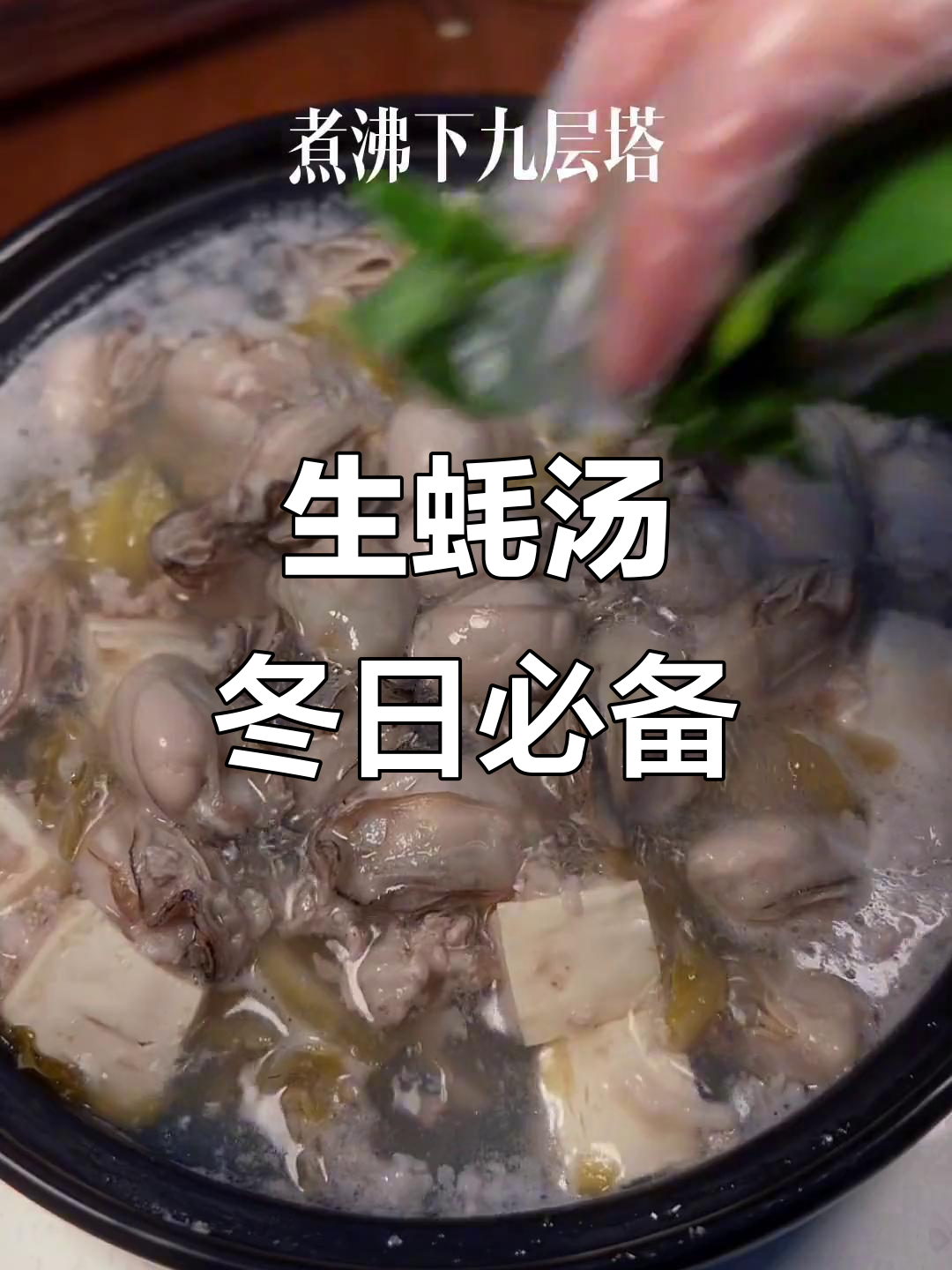 潮汕生蚝汤,鲜美又暖心!天冷必试的家常美味