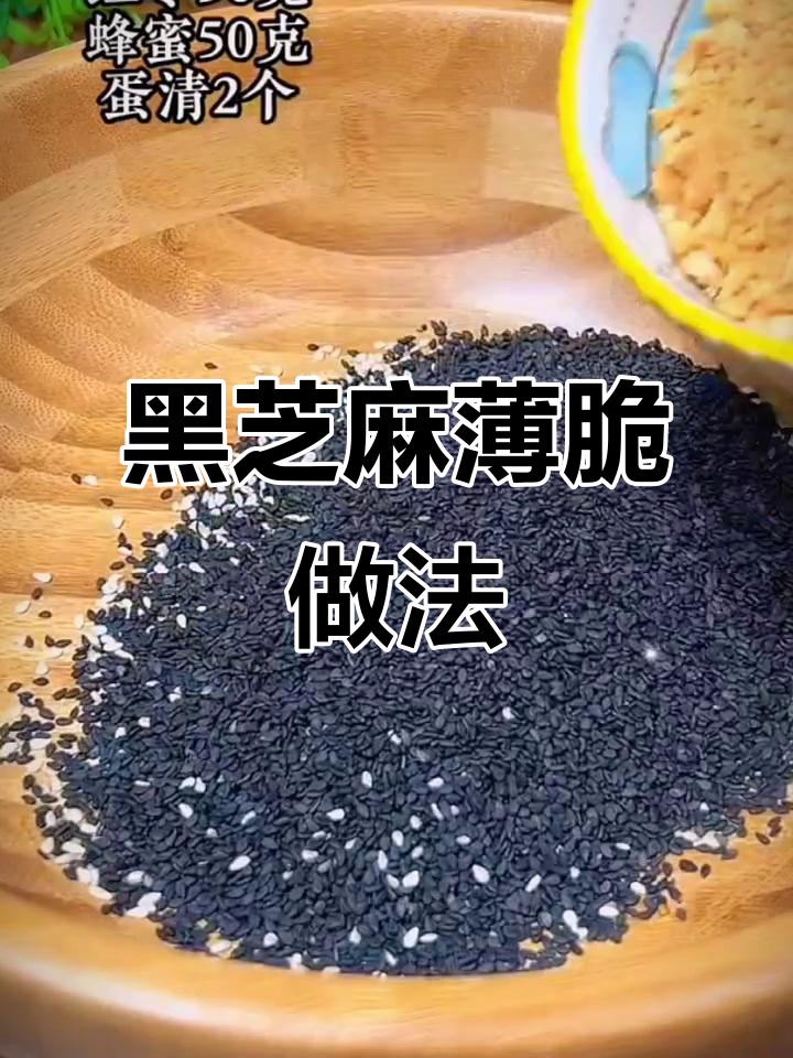 空气炸锅版黑芝麻薄脆,香甜酥脆,健康又美味