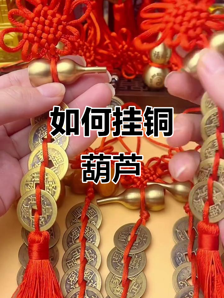 铜葫芦挂件如何正确悬挂,门框墙上都能放