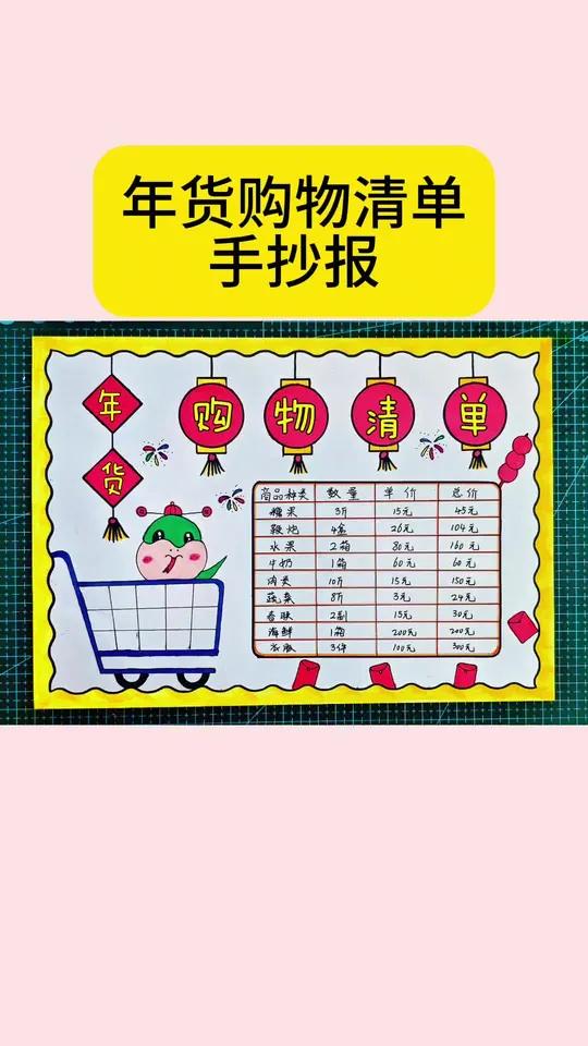 一学就会的年货购物清单手抄报教程来啦,收藏备用吧!