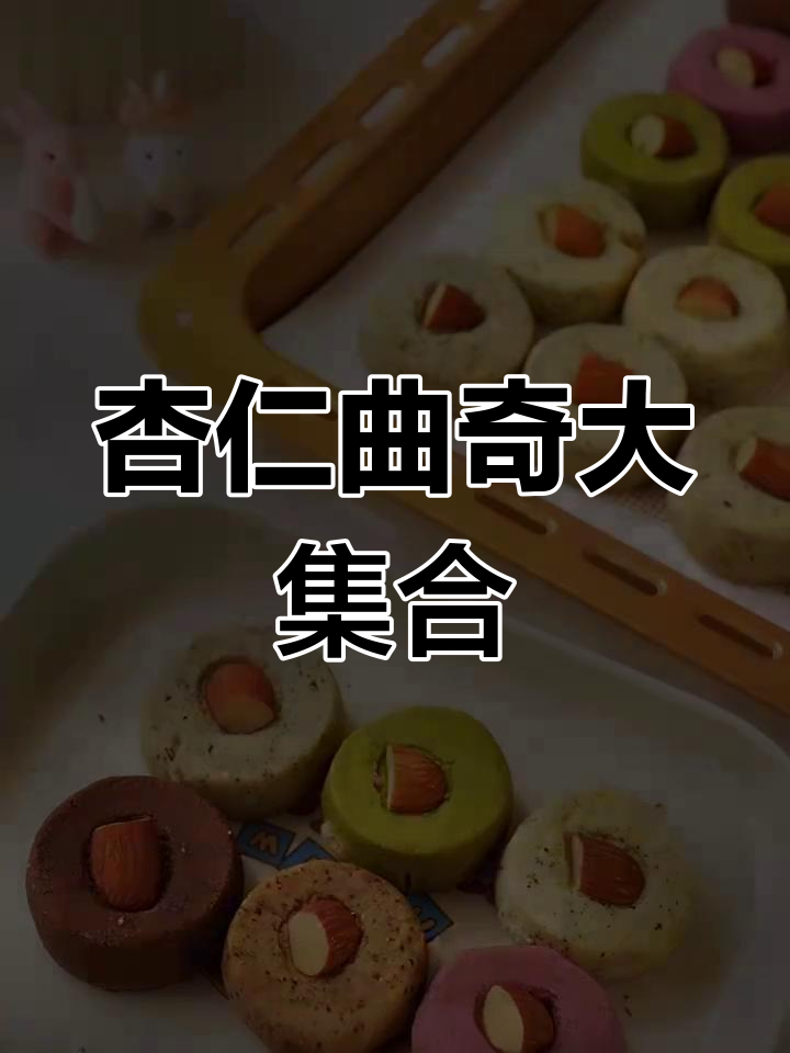 6种口味杏仁饼干,酥脆美味轻松做!