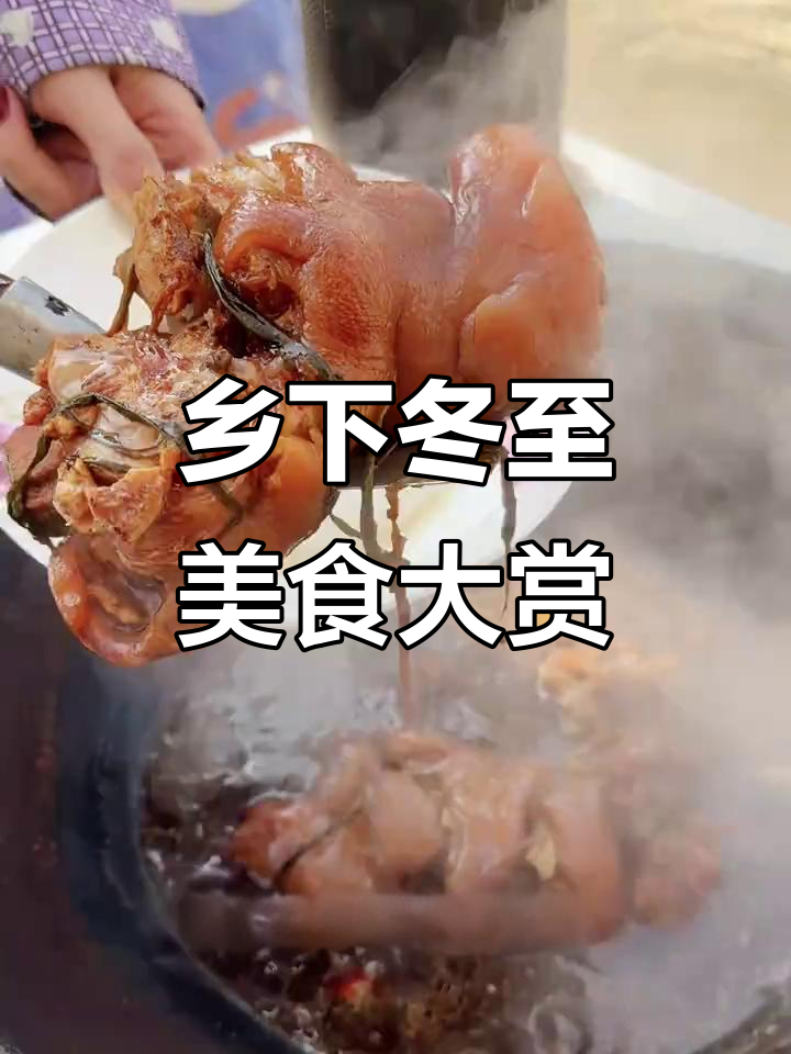 冬至回家,柴火灶上的家常美味,祭祖仪式感满满