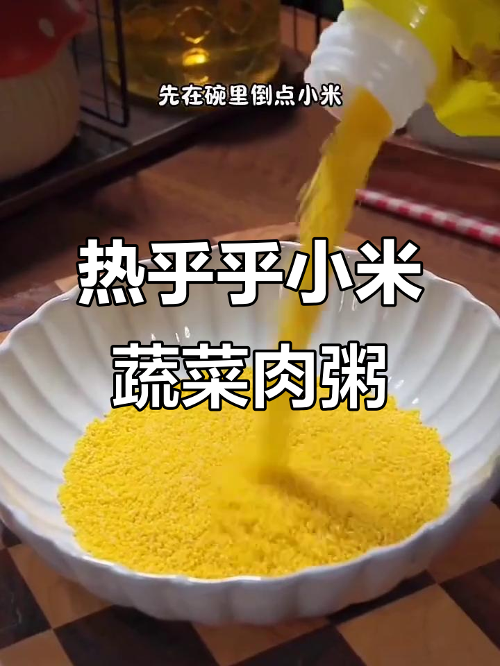 营养丰富的小米粥,搭配山药、胡萝卜和瘦肉末,早餐必备!