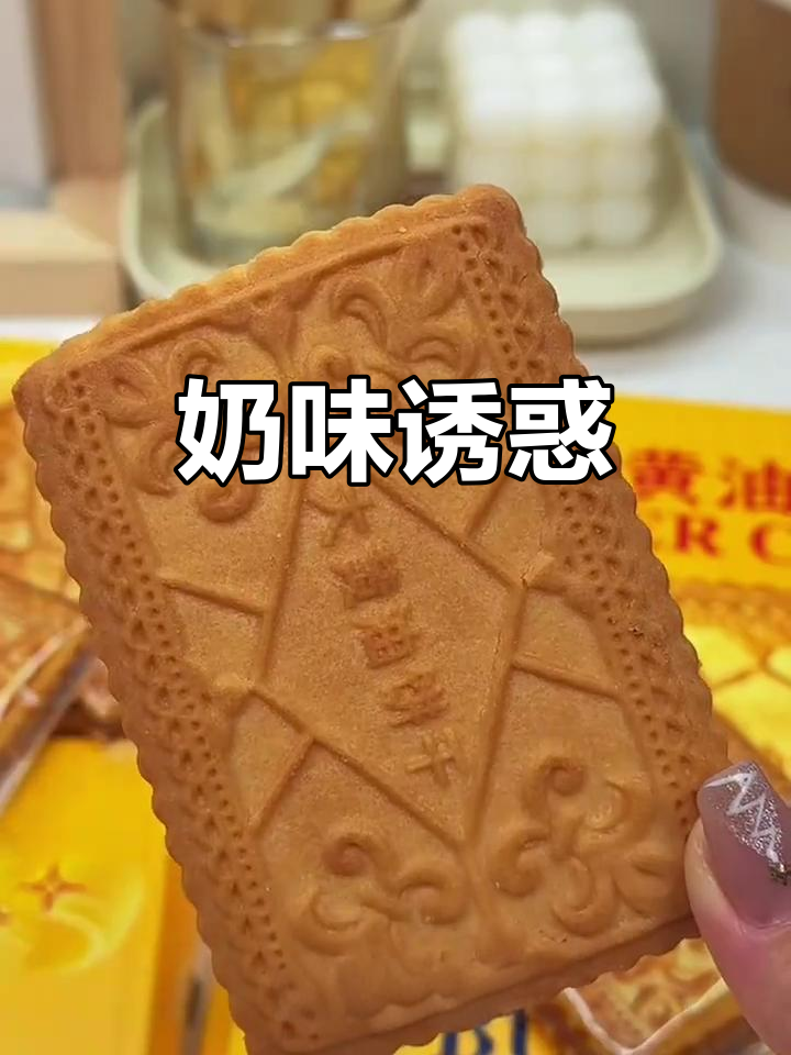 谁不爱奶香浓郁的饼干?老茂生大黄油,吃上就停不下来!