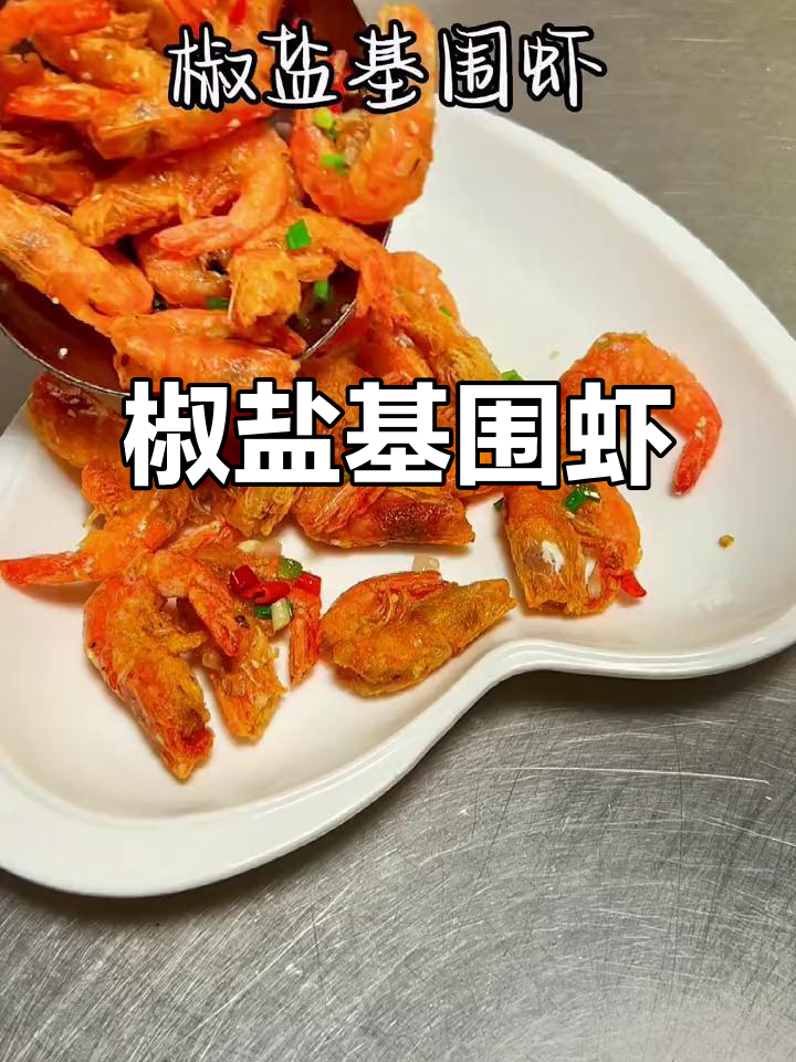 试试椒盐基围虾,外焦里嫩,家庭必备新口味!