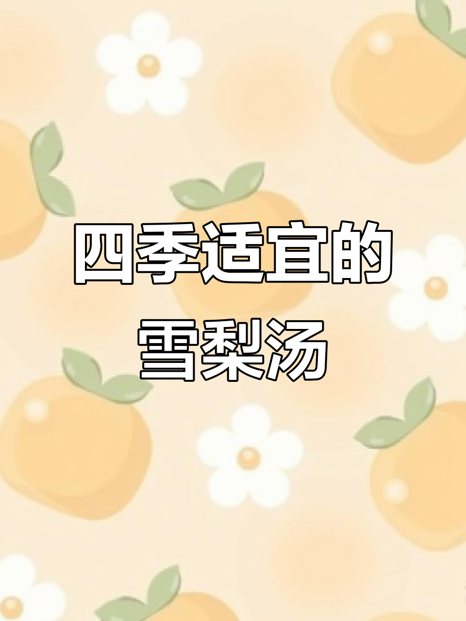 广东四季皆宜的雪梨汤,口气大时喝最合适