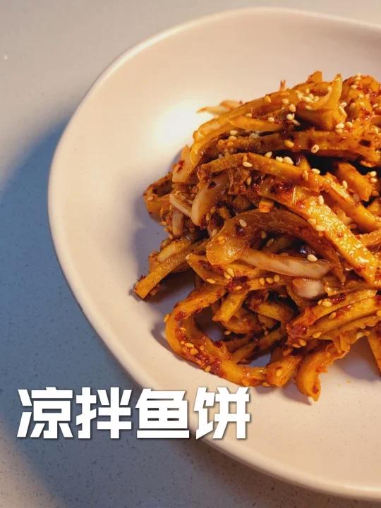 鱼饼原来还可以凉拌着吃「凉拌鱼饼」