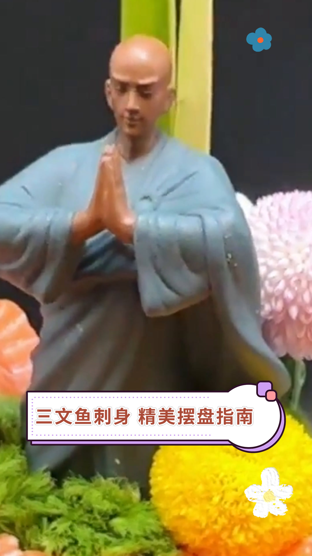 三文鱼刺身 精美摆盘指南