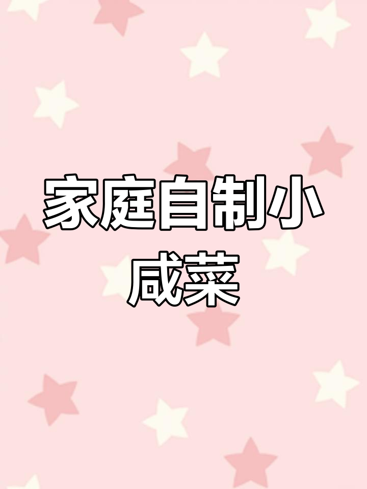 自制芹菜花生米小咸菜,简单又美味